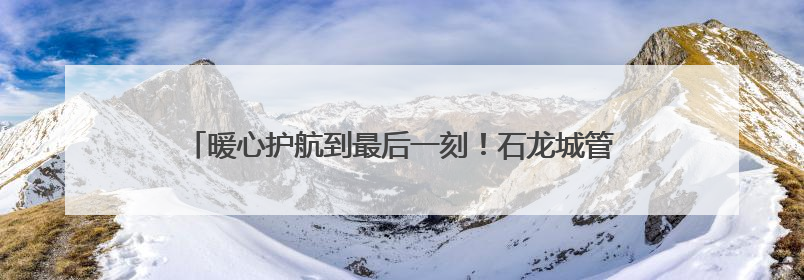 暖心护航到最后一刻！石龙城管全程守护高考“最后一公里”