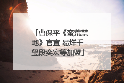 曹保平《蛮荒禁地》官宣 易烊千玺段奕宏等加盟