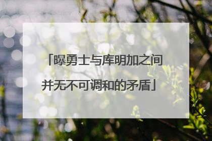 曝勇士与库明加之间并无不可调和的矛盾