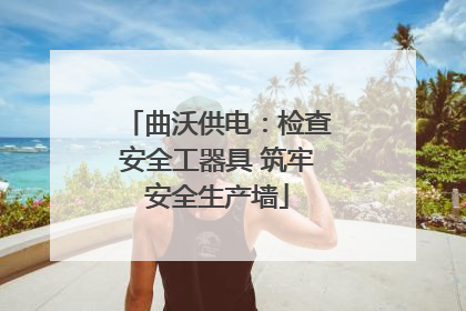 曲沃供电：检查安全工器具 筑牢安全生产墙