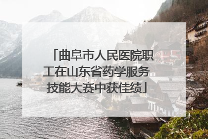 曲阜市人民医院职工在山东省药学服务技能大赛中获佳绩