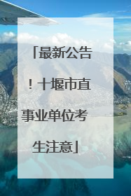 最新公告！十堰市直事业单位考生注意