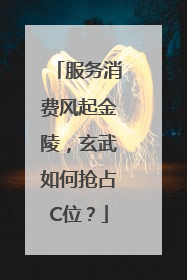 服务消费风起金陵，玄武如何抢占C位？