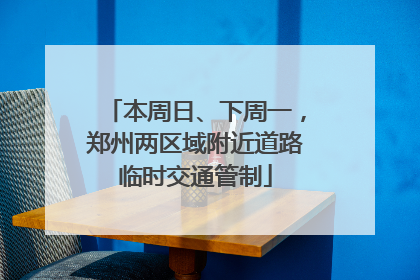 本周日、下周一，郑州两区域附近道路临时交通管制