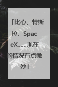 比心、特斯拉、SpaceX……现在的情况有点微妙
