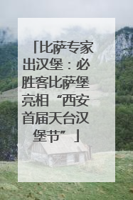 比萨专家出汉堡：必胜客比萨堡亮相“西安首届天台汉堡节”