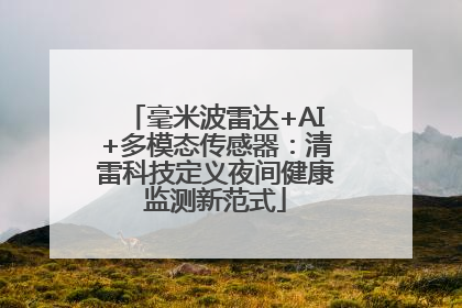 毫米波雷达+AI+多模态传感器：清雷科技定义夜间健康监测新范式