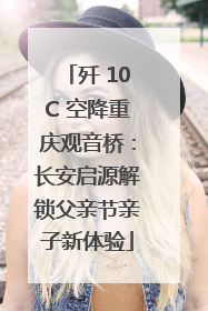 歼 10C 空降重庆观音桥：长安启源解锁父亲节亲子新体验