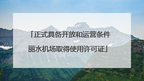 正式具备开放和运营条件 丽水机场取得使用许可证