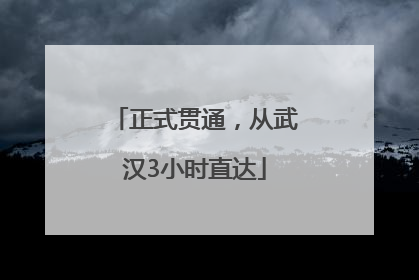 正式贯通，从武汉3小时直达