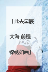 此去星辰大海 前程锦绣如画