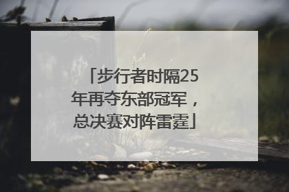 步行者时隔25年再夺东部冠军，总决赛对阵雷霆