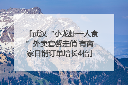 武汉“小龙虾一人食”外卖套餐走俏 有商家日销订单增长4倍
