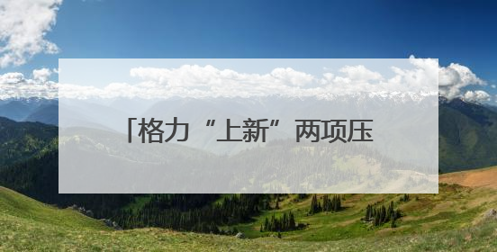 格力“上新”两项压缩机国际标准，董明珠另一重身份很关键