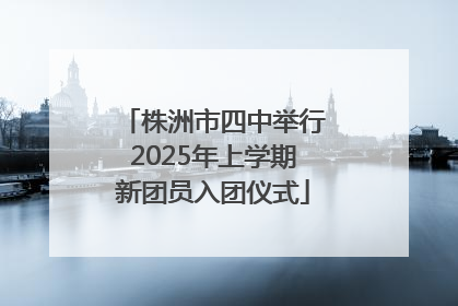 株洲市四中举行2025年上学期新团员入团仪式