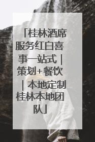桂林酒席服务红白喜事一站式｜策划+餐饮｜本地定制桂林本地团队