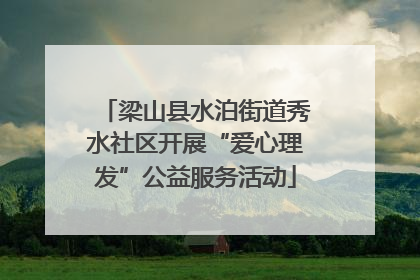 梁山县水泊街道秀水社区开展“爱心理发”公益服务活动