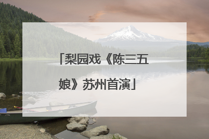 梨园戏《陈三五娘》苏州首演