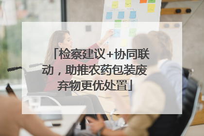 检察建议+协同联动，助推农药包装废弃物更优处置