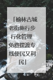 榆林古城老街施行步行化管理 免费摆渡专线便民又利民