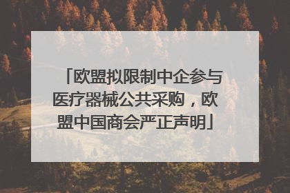欧盟拟限制中企参与医疗器械公共采购，欧盟中国商会严正声明