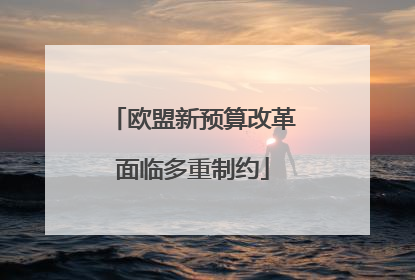 欧盟新预算改革面临多重制约