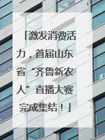 激发消费活力，首届山东省“齐鲁新农人”直播大赛完成集结！