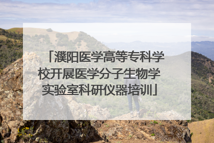 濮阳医学高等专科学校开展医学分子生物学实验室科研仪器培训