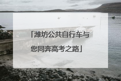 潍坊公共自行车与您同奔高考之路
