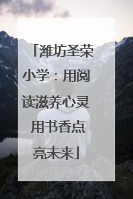 潍坊圣荣小学：用阅读滋养心灵 用书香点亮未来