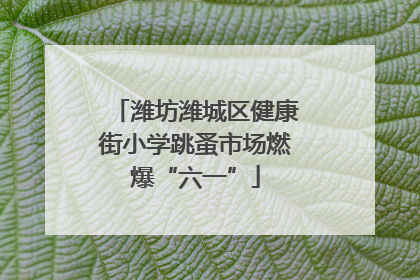 潍坊潍城区健康街小学跳蚤市场燃爆“六一”