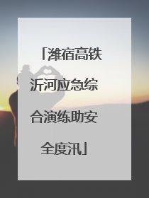 潍宿高铁沂河应急综合演练助安全度汛