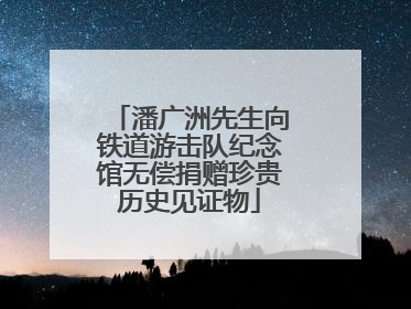 潘广洲先生向铁道游击队纪念馆无偿捐赠珍贵历史见证物