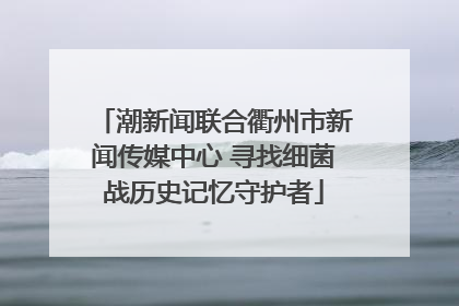 潮新闻联合衢州市新闻传媒中心 寻找细菌战历史记忆守护者