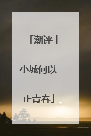 潮评丨小城何以正青春