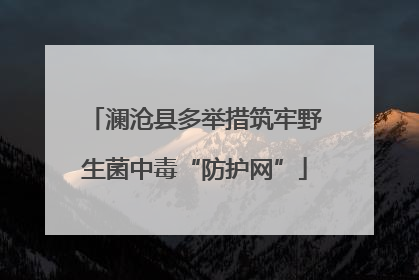 澜沧县多举措筑牢野生菌中毒“防护网”