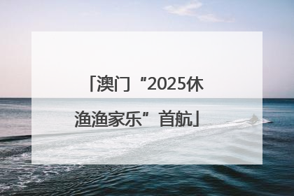 澳门“2025休渔渔家乐”首航