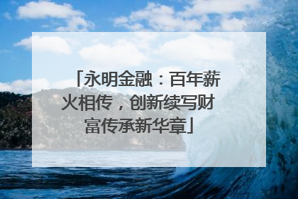 永明金融：百年薪火相传，创新续写财富传承新华章