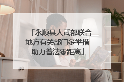 永顺县人武部联合地方有关部门多举措助力普法零距离