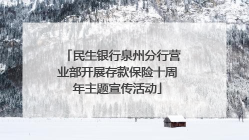 民生银行泉州分行营业部开展存款保险十周年主题宣传活动