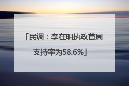 民调：李在明执政首周支持率为58.6%