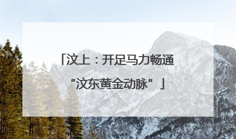 汶上：开足马力畅通“汶东黄金动脉”