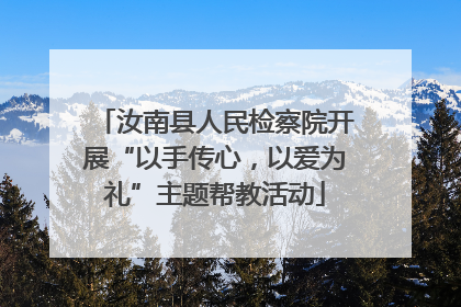 汝南县人民检察院开展“以手传心，以爱为礼”主题帮教活动