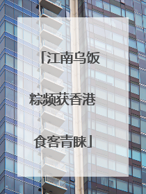 江南乌饭粽频获香港食客青睐