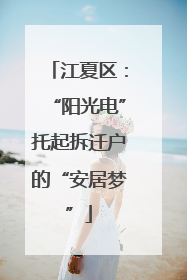 江夏区：“阳光电”托起拆迁户的“安居梦”