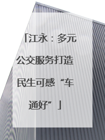 江永：多元公交服务打造民生可感“车通好”