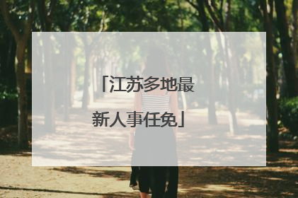 江苏多地最新人事任免