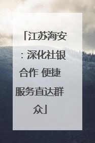 江苏海安：深化社银合作 便捷服务直达群众