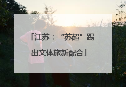 江苏：“苏超”踢出文体旅新配合