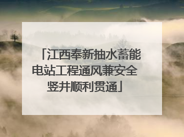 江西奉新抽水蓄能电站工程通风兼安全竖井顺利贯通